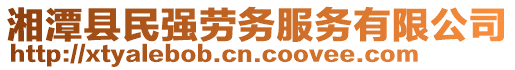 湘潭縣民強(qiáng)勞務(wù)服務(wù)有限公司