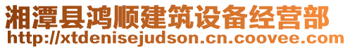 湘潭縣鴻順建筑設(shè)備經(jīng)營(yíng)部