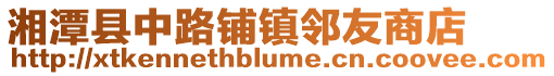 湘潭縣中路鋪鎮鄰友商店