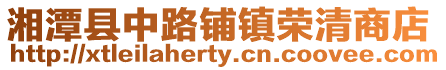 湘潭縣中路鋪鎮榮清商店