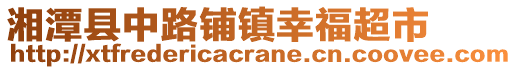 湘潭縣中路鋪鎮(zhèn)幸福超市