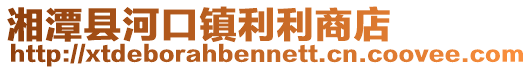 湘潭縣河口鎮利利商店