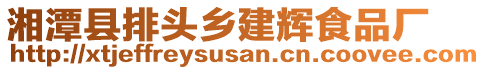 湘潭縣排頭鄉(xiāng)建輝食品廠