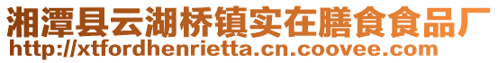湘潭縣云湖橋鎮(zhèn)實在膳食食品廠