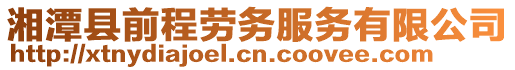 湘潭縣前程勞務(wù)服務(wù)有限公司