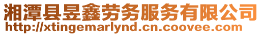 湘潭縣昱鑫勞務服務有限公司