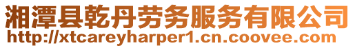 湘潭縣乾丹勞務服務有限公司