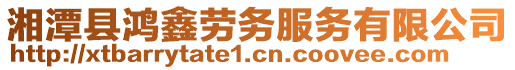 湘潭縣鴻鑫勞務(wù)服務(wù)有限公司