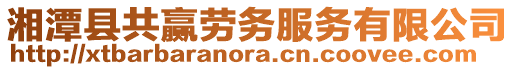 湘潭縣共贏勞務服務有限公司