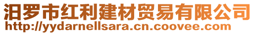 汨羅市紅利建材貿(mào)易有限公司