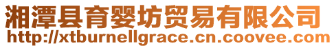 湘潭縣育嬰坊貿(mào)易有限公司