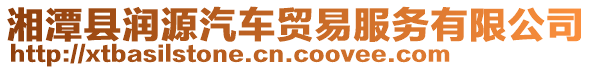 湘潭縣潤(rùn)源汽車貿(mào)易服務(wù)有限公司