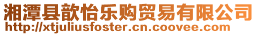 湘潭縣歆怡樂(lè)購(gòu)貿(mào)易有限公司