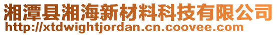 湘潭縣湘海新材料科技有限公司