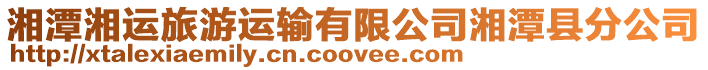 湘潭湘運(yùn)旅游運(yùn)輸有限公司湘潭縣分公司