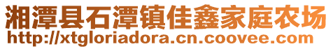 湘潭縣石潭鎮(zhèn)佳鑫家庭農(nóng)場