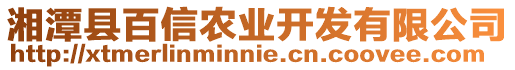 湘潭縣百信農業開發有限公司