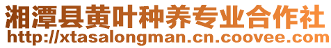 湘潭縣黃葉種養(yǎng)專業(yè)合作社