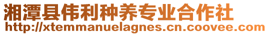 湘潭縣偉利種養(yǎng)專業(yè)合作社