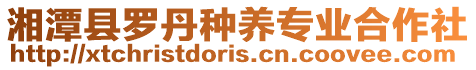 湘潭縣羅丹種養專業合作社