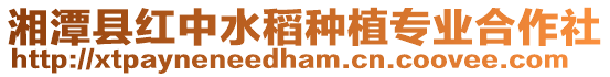 湘潭縣紅中水稻種植專業合作社
