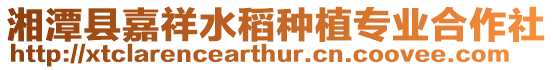 湘潭縣嘉祥水稻種植專業(yè)合作社