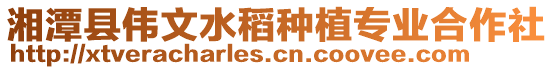 湘潭縣偉文水稻種植專業(yè)合作社