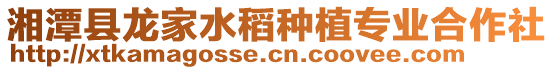 湘潭縣龍家水稻種植專業(yè)合作社