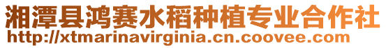湘潭縣鴻賽水稻種植專業合作社