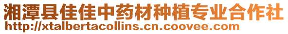 湘潭縣佳佳中藥材種植專業(yè)合作社