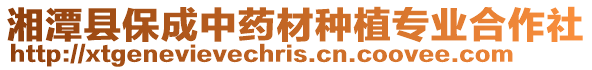 湘潭縣保成中藥材種植專業合作社