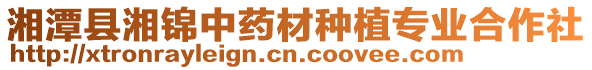 湘潭縣湘錦中藥材種植專業合作社
