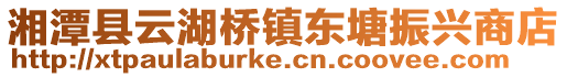 湘潭縣云湖橋鎮(zhèn)東塘振興商店
