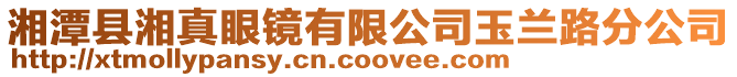 湘潭縣湘真眼鏡有限公司玉蘭路分公司