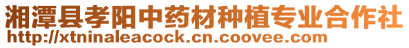 湘潭縣孝陽中藥材種植專業合作社