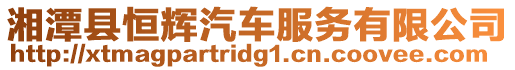 湘潭縣恒輝汽車服務有限公司