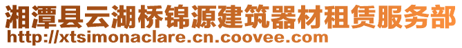 湘潭縣云湖橋錦源建筑器材租賃服務(wù)部
