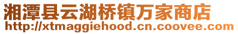 湘潭縣云湖橋鎮萬家商店