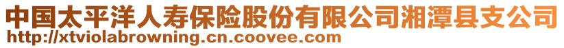 中國太平洋人壽保險股份有限公司湘潭縣支公司