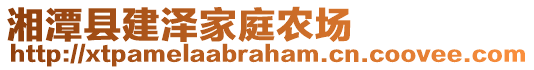 湘潭縣建澤家庭農(nóng)場