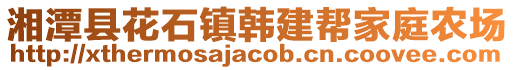 湘潭縣花石鎮(zhèn)韓建幫家庭農(nóng)場