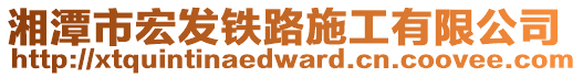 湘潭市宏發(fā)鐵路施工有限公司