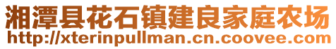 湘潭縣花石鎮(zhèn)建良家庭農(nóng)場