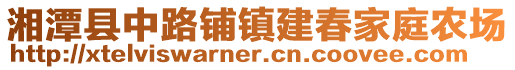 湘潭縣中路鋪鎮(zhèn)建春家庭農(nóng)場(chǎng)