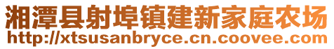 湘潭縣射埠鎮(zhèn)建新家庭農(nóng)場
