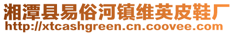 湘潭縣易俗河鎮(zhèn)維英皮鞋廠(chǎng)