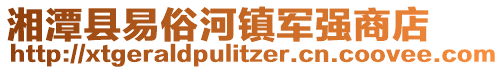 湘潭縣易俗河鎮(zhèn)軍強(qiáng)商店