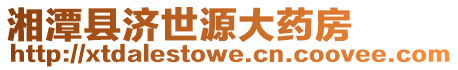 湘潭縣濟世源大藥房