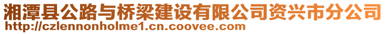 湘潭縣公路與橋梁建設(shè)有限公司資興市分公司