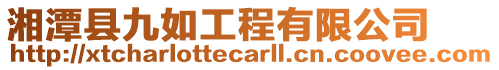 湘潭縣九如工程有限公司